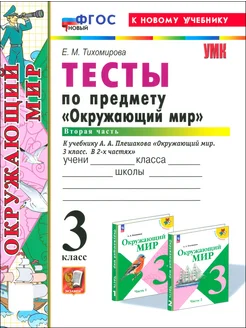 Окружающий мир. 3 класс. Тесты к учебнику А.А.Плешакова. Ч 2