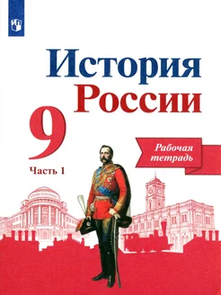 История России. 9 класс. Рабочая тетрадь. В 2-х частях. Ч.1