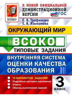 Окружающий мир. ВСОКО. 3 кл. Типовые задания. 10 вариантов