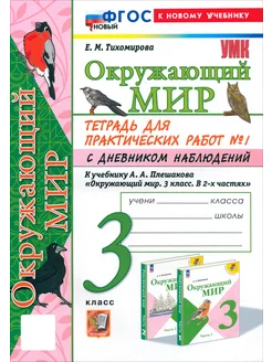 Окружающий мир. 3 класс. Тетрадь для практических работ №1