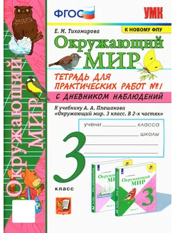 Окружающий мир. 3 класс. Тетрадь для практических работ №1