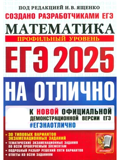 ЕГЭ-2025 на отлично. Математика. 30 вариантов заданий