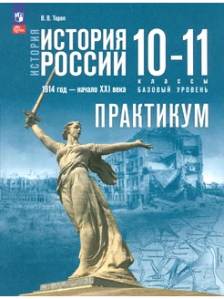 История России. 1914 год - начало XXI века. 10-11 классы