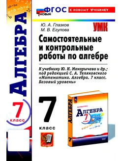 Алгебра. 7 класс. Самостоятельные и контрольные работы