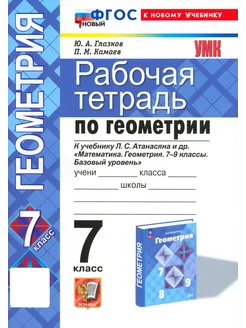 Геометрия. 7 класс. Рабочая тетрадь к учебнику Атанасяна