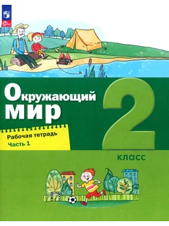 Окружающий мир. 2 класс. Рабочая тетрадь. В 2-х частях. Ч.1