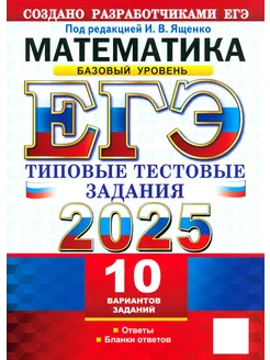 ЕГЭ-2025. Математика. Базовый уровень. 10 вариантов