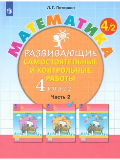 Математика. 4 класс. Развивающие самостоятельные работы