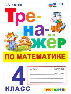 Математика. 4 класс. Тренажер. ФГОС