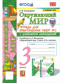 Окружающий мир. 3 класс. Тетрадь для практических работ №2