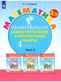 Математика. 4 класс. Развивающие самостоятельные работы