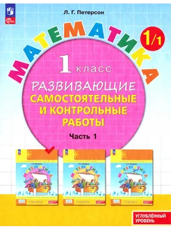 Математика. 1 кл. Самостоятельные и контрольные работы. Ч1