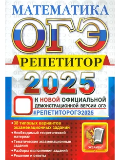 ОГЭ-2025. Математика. Репетитор. Эффективная методика