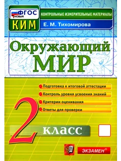 Окружающий мир. 2 класс. Контрольные измерительные материалы