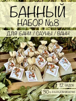 Банный набор №8 для бани сауны (банные запарки 30 гр 12 шт.)