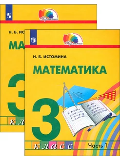 Математика. 3 класс. Учебник. В 2-х частях. ФГОС