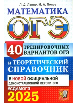 ОГЭ-2025. Математика. 40 тренировочных вариантов ОГЭ