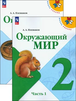 Окружающий мир. 2 класс. Учебник. В 2-х частях. ФГОС