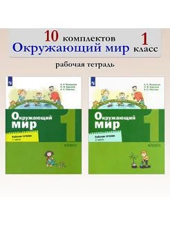 Окружающий мир. 1 кл. Раб. тетрадь. В 2-х ч. 10 комплектов