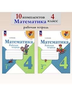 Математика. 4 класс. Рабочая тетрадь. 10 комплектов