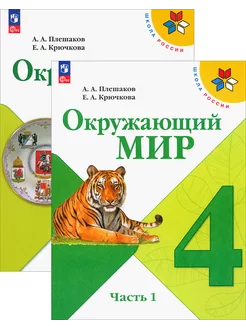 Окружающий мир. 4 класс. Учебник. В 2-х частях. ФГОС