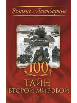 100 тайн Второй Мировой