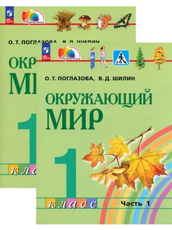 Окружающий мир. 1 класс. Учебное пособие. В 2-х частях. ФГОС