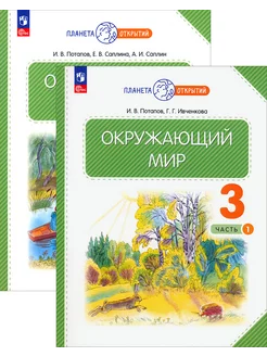 Окружающий мир. 3 класс. Учебное пособие. В 2-х частях. ФГОС