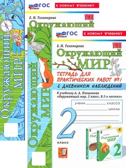 Окружающий мир. 2 класс. Тетрадь для практических работ