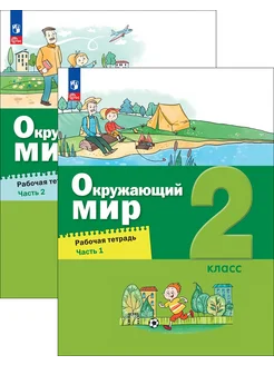 Окружающий мир. 2 класс. Рабочая тетрадь. В 2-х частях. ФГОС