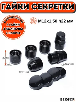 Гайки секретки M12X1,5 (4 гайки+2 ключа+4 колпачка)