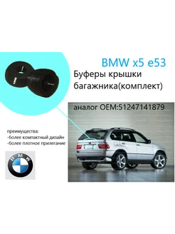 Буферы крышки багажника комплект BMW x5 e53