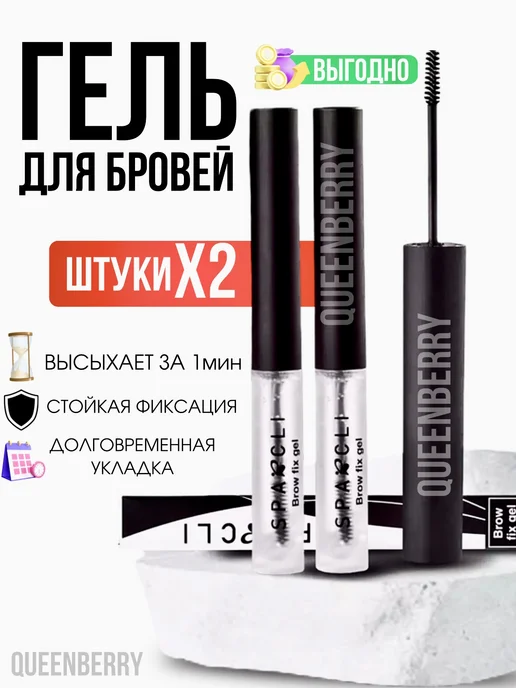 QUEENBERRY COSMETICS Гель для бровей фиксирующий прозрачный стойкий, 2 шт