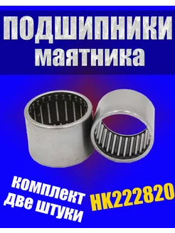 Подшипники маятника HK222820 KAYO T2 Kayo K1 (HK2220)