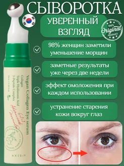 axis y сыворотка для глаз Vegan Collagen Eye Serum