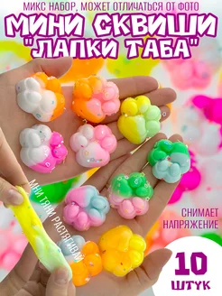 Табо лапка сквиш 10 шт