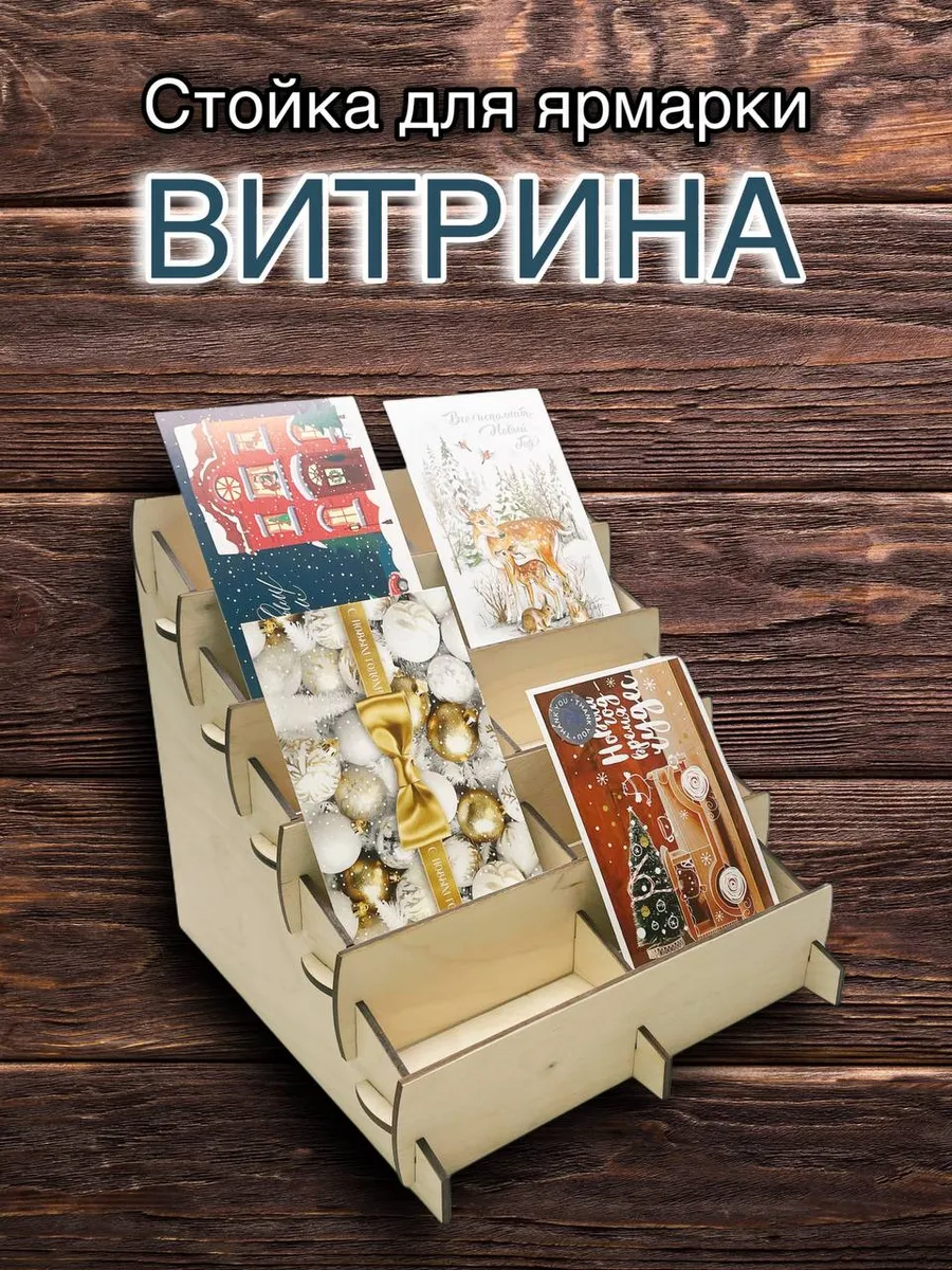 Стойка - полка для открыток