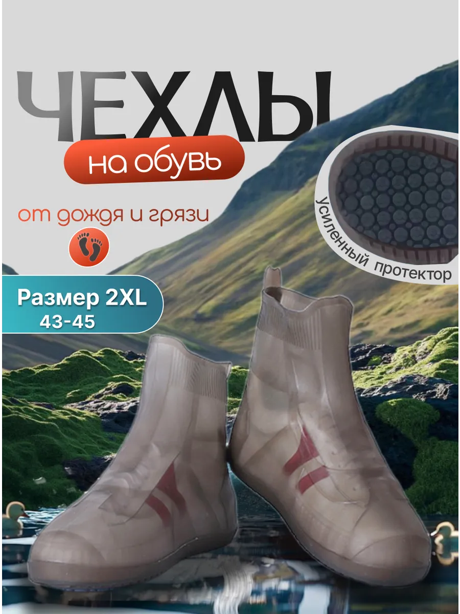 Дождевик для обуви бахилы от дождя многоразовые чехлы