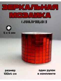 Зеркальная лента самоклеящаяся, 4х100см, красный, 1 штука