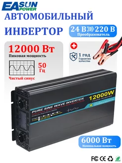 Автомобильный инвертор 24-220В чистый синус, 12000 Вт EASUNPOWER 268735973 купить за 27 722 ₽ в интернет-магазине Wildberries