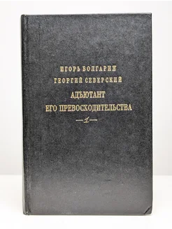 Адъютант его превосходительства