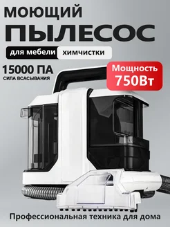 Моющий пылесос для химчистки в доме и авто 268736642 купить за 7 850 ₽ в интернет‑магазине Wildberries