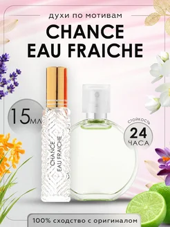 Распив духов по мотивам Chanel Chance Fraiche