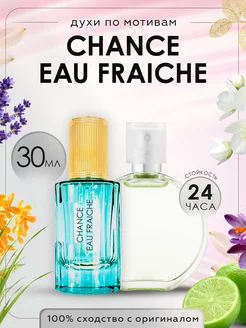 Распив духов по мотивам Chanel Chance Fraiche