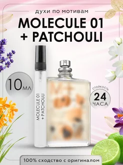 Распив духов по мотивам Molecule 01 + Patchouli