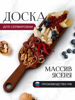 Сервировочная доска деревянная для подачи закусок