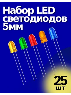 Набор LED светодиодов 5мм 25шт ТехЦентр Полюс 268739773 купить за 140 ₽ в интернет-магазине Wildberries