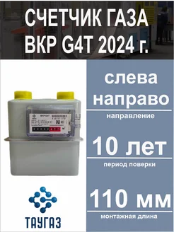 Счетчик газа BKP-G4T Левый 2024 г. (ТАУГАЗ)