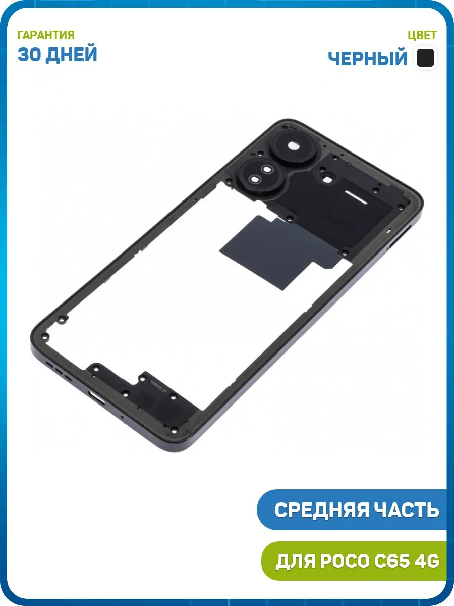 Средняя часть корпуса для POCO C65 4G, черный