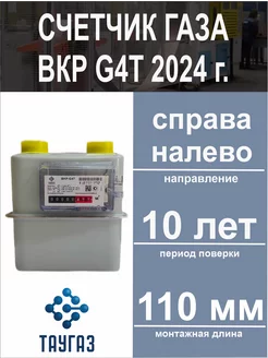 Счетчик газа BKP-G4T Правый 2024 г. (ТАУГАЗ)